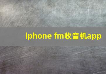 iphone fm收音机app